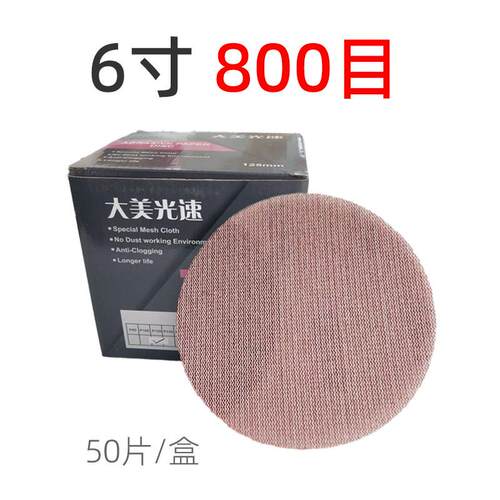 5寸/6寸干磨网砂 圆形植绒自粘无尘打磨砂皮大美光速网格砂纸磨片