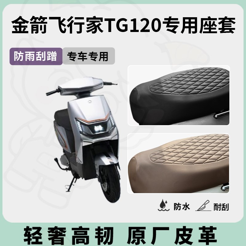 适用于金箭飞行家TG120座套电动车坐垫套防水座位套四季通用
