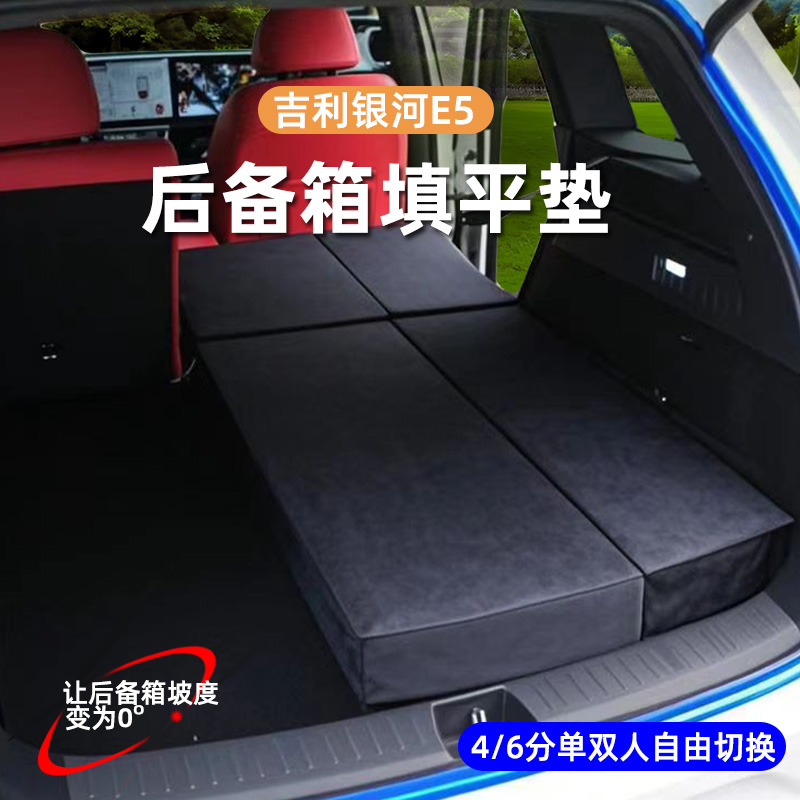 吉利银河E5后备箱找平床垫SUV车后排坡度缓和车载找平垫睡觉神器