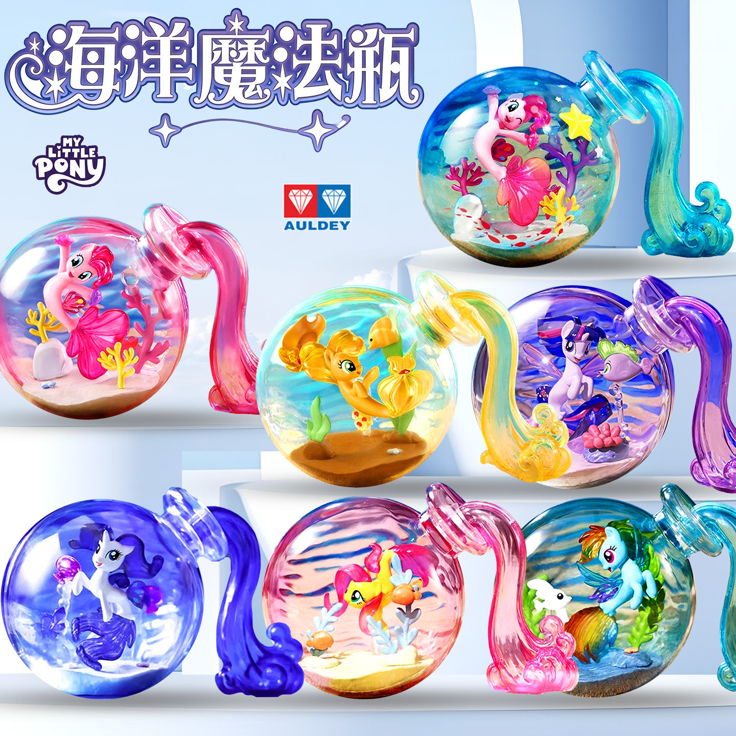 奥迪双钻小马宝莉海洋魔法瓶漂流瓶女孩碧琪紫悦儿童玩具可爱摆件,模玩/动漫/周边/娃圈三坑/桌游,潮玩盲盒,淘宝优惠券,粉丝福利购,淘宝优惠卷