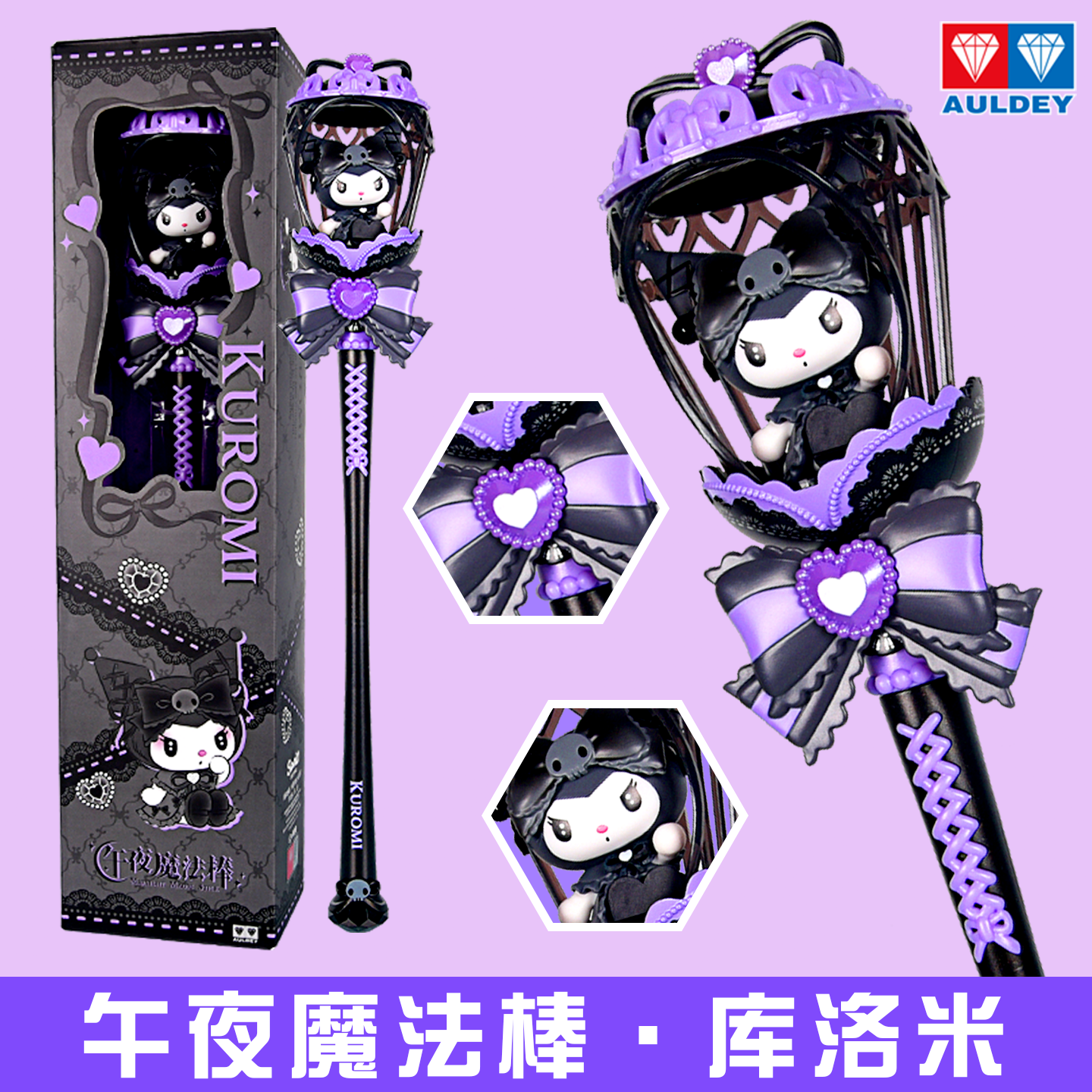 奥迪双钻三丽鸥库洛米午夜魔法棒