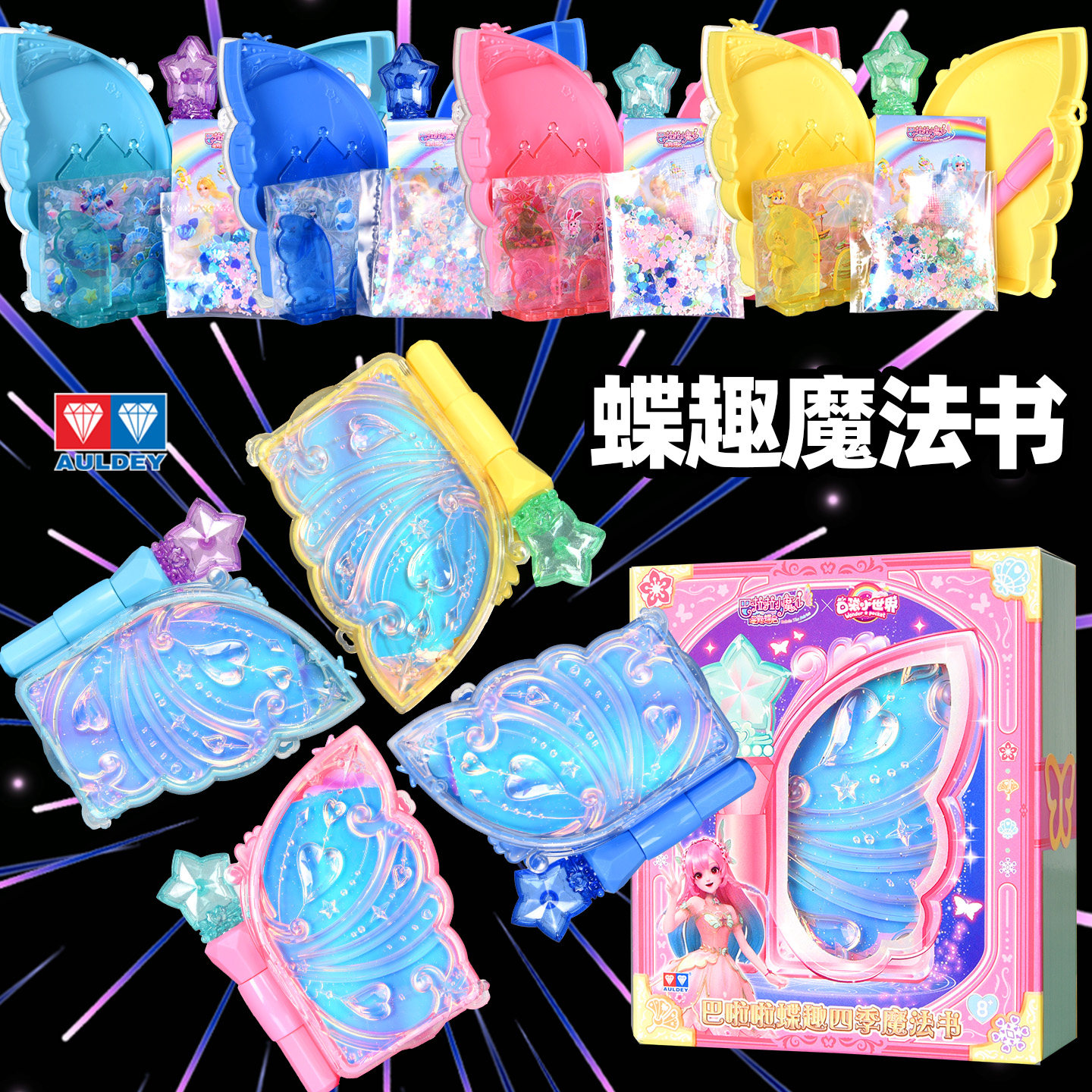 奥迪双钻巴拉拉小魔仙蝶趣四季魔法书盲盒流沙咕卡贴纸儿童套装新