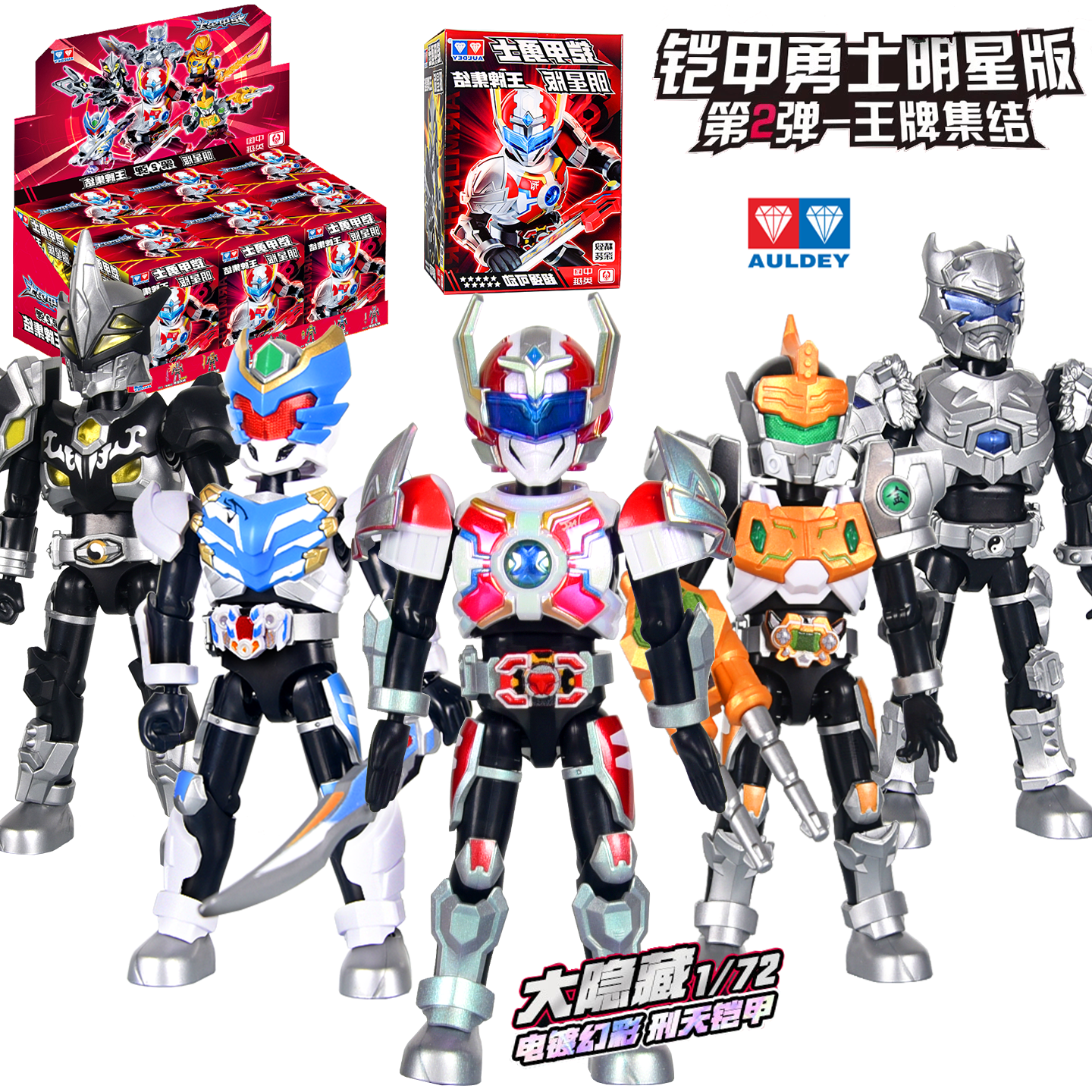 奥迪双钻铠甲勇士明星版第2弹