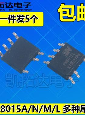 【凯拓达电子】PN8015 PN8015A PN8015N PN8015M PN8015L电源芯片