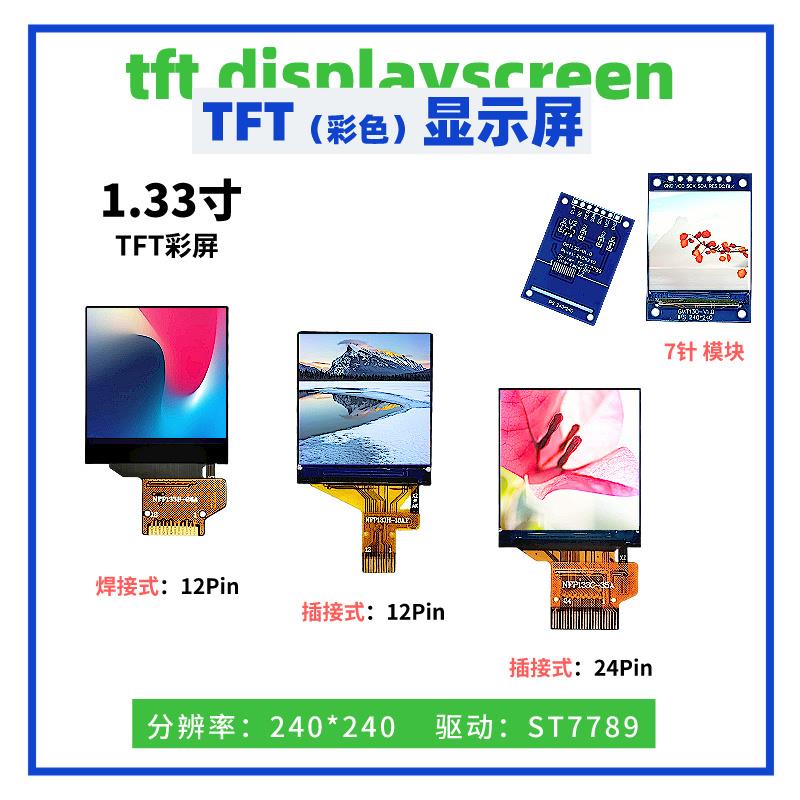 1.3寸TFT显示屏 240*240点阵 ST7789驱动 插/焊接 SPI接口 彩屏