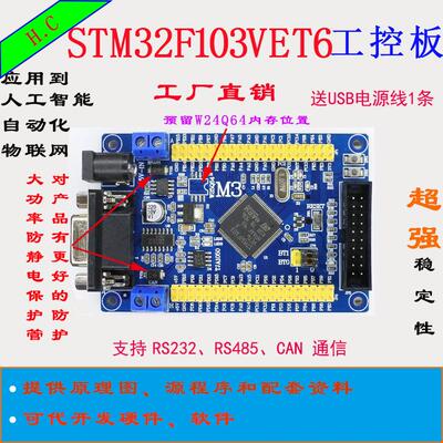 STM32VET6开发板STM32F103VET6工控板CANRS485工控板ARM单片机 M3