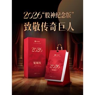 2026年见闻历财经日历股神纪念版台历挂历办公室桌搭支持团购定制
