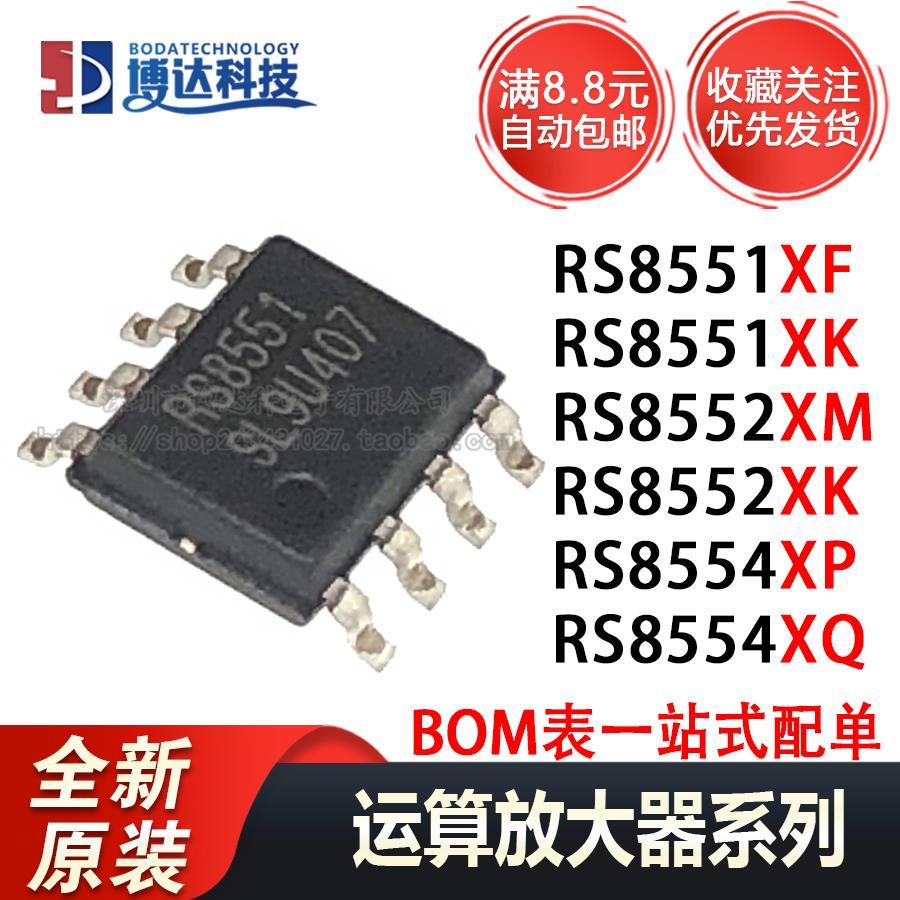 全新原装正品 RS8551 RS8552 RS8554 XF XK XM XQ 运算放大器芯片