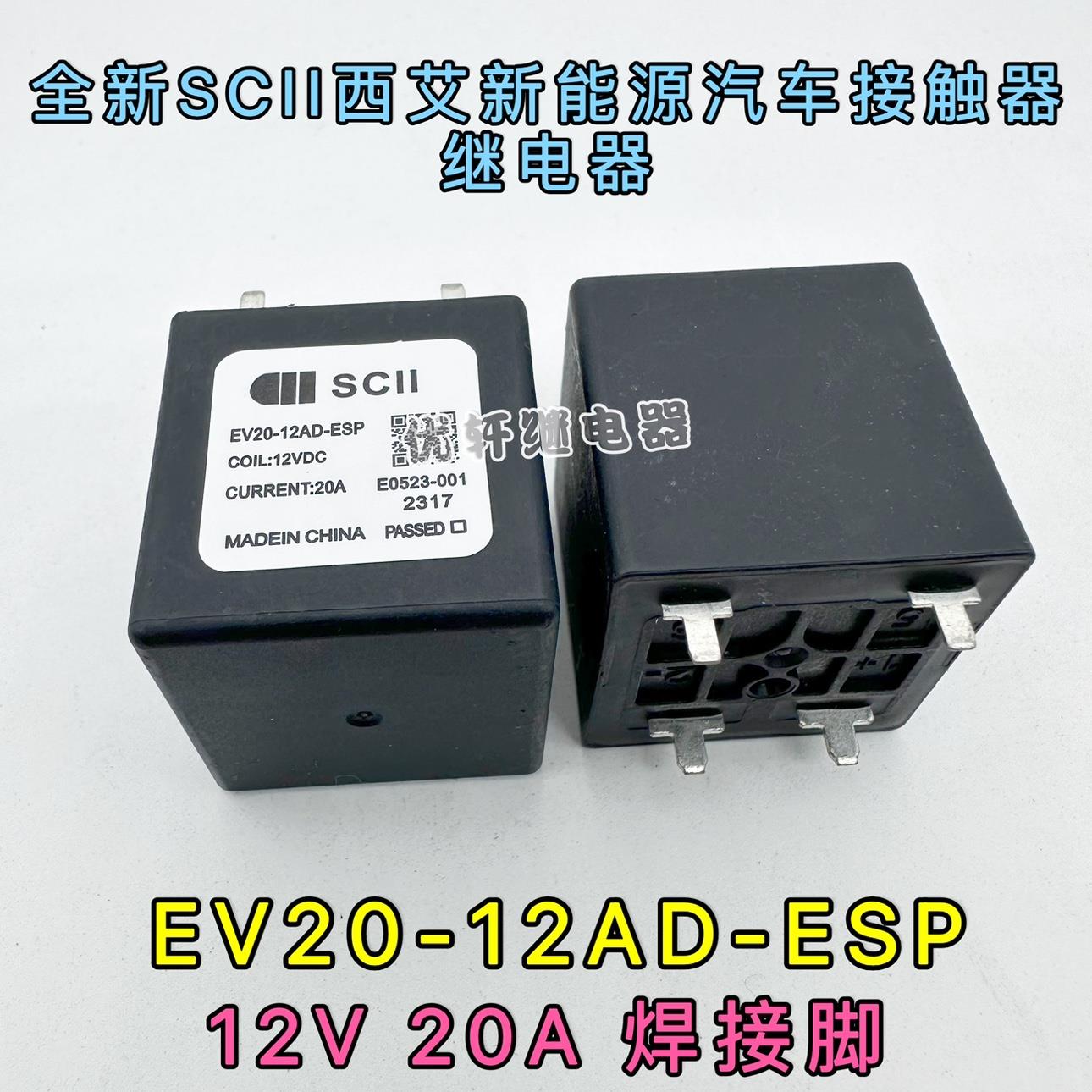 EV20-12AD-ESP西艾爱SCII继电器预充电PTC加热空调系统HFE80V-20C