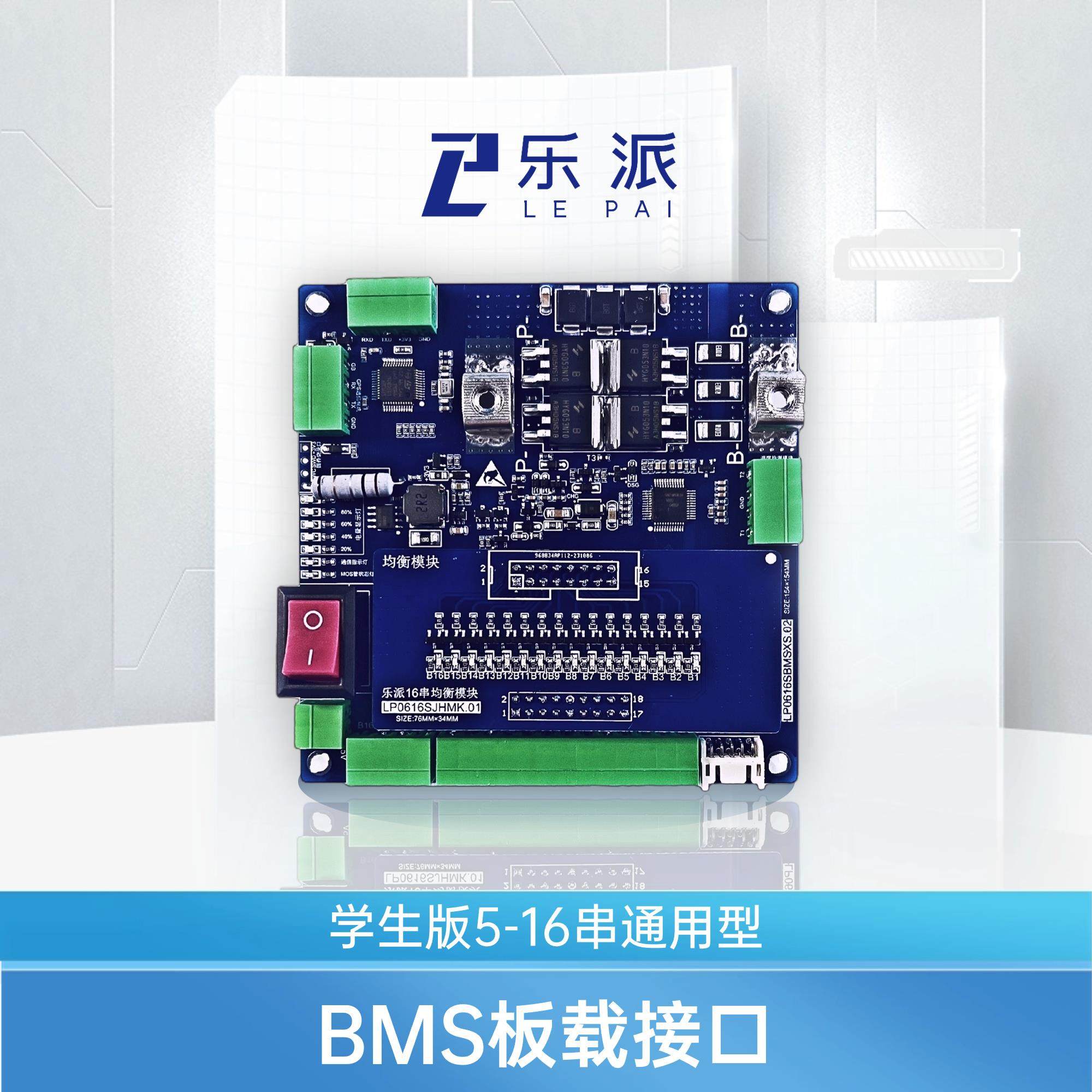 乐派电池管理系统BMS开发板学生版开源5-16串BMS开发板STM32+309
