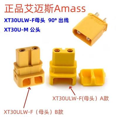 正品Amass艾迈斯XT30U 对插头 航模 无人机 90°出线XT30ULW-F