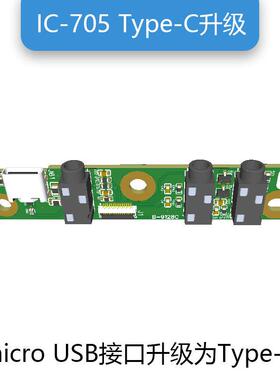 ICOM IC-705升级板 Type-C收发信机配件 USB-C介面升级板