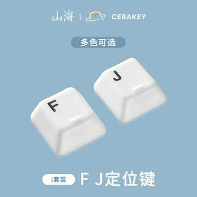 FJ定位键-山海陶瓷键帽 光滑釉面 均匀透光 机械键盘键帽原厂高度