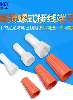 P1 P3弹簧螺式接线 尼龙奶嘴 压线帽电线接线端子闭端子CE-1 2 5