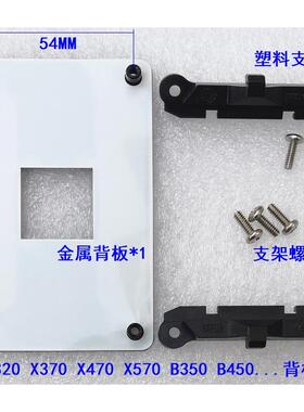 AMD加硬AM4 A520 X570 B550 AM5 A620 B650 X670底座支架金属背板