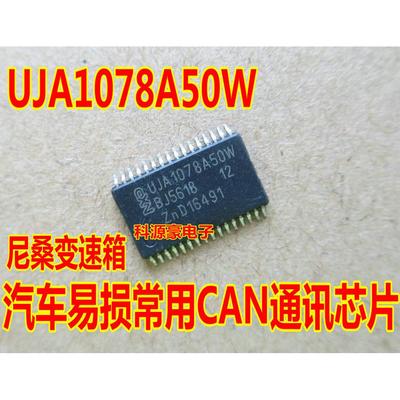 UJA1078A50W 宝骏BCM易损坏了没通讯通病芯片 现货可直拍