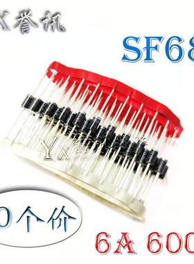 【包邮】快恢复整流二极管SF68 SF68G SF58G 5A 6A/600V DO-201AD