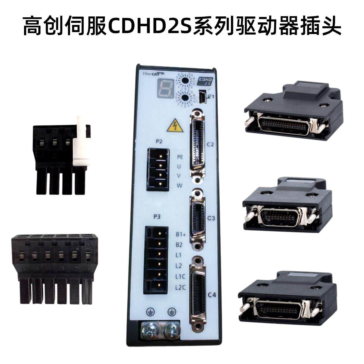 高创伺服CDHD2S系列驱动器插头STO接头P1P2P3 C2C3C4 UVW电源端子