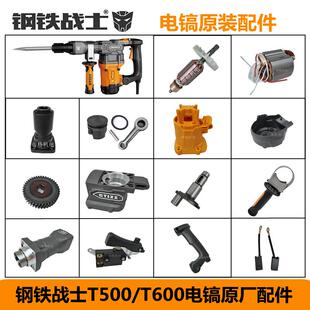 钢铁战士T500 T600电镐原厂配件定转子铁头齿轮开关手柄碳刷机壳