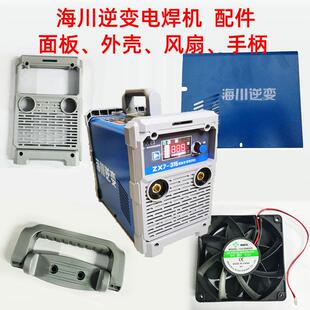 海川电焊机原装配件手柄面板焊机风扇外壳焊把钳直流焊机提手配件