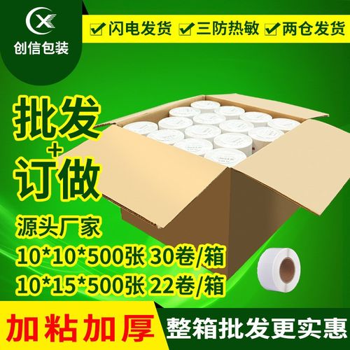 E邮宝热敏纸100*100*500三防热敏纸标签空白不干胶条码纸整箱