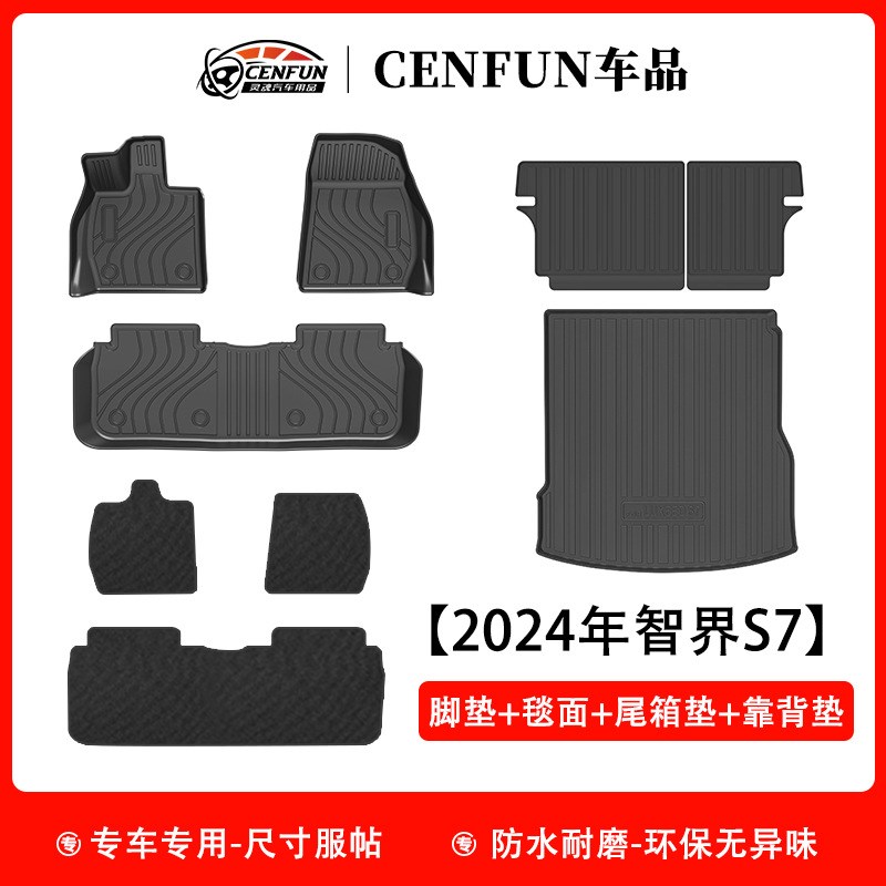 适用于2024款智界S7汽车脚垫TPE环保无异味尾箱垫防水耐磨靠背垫
