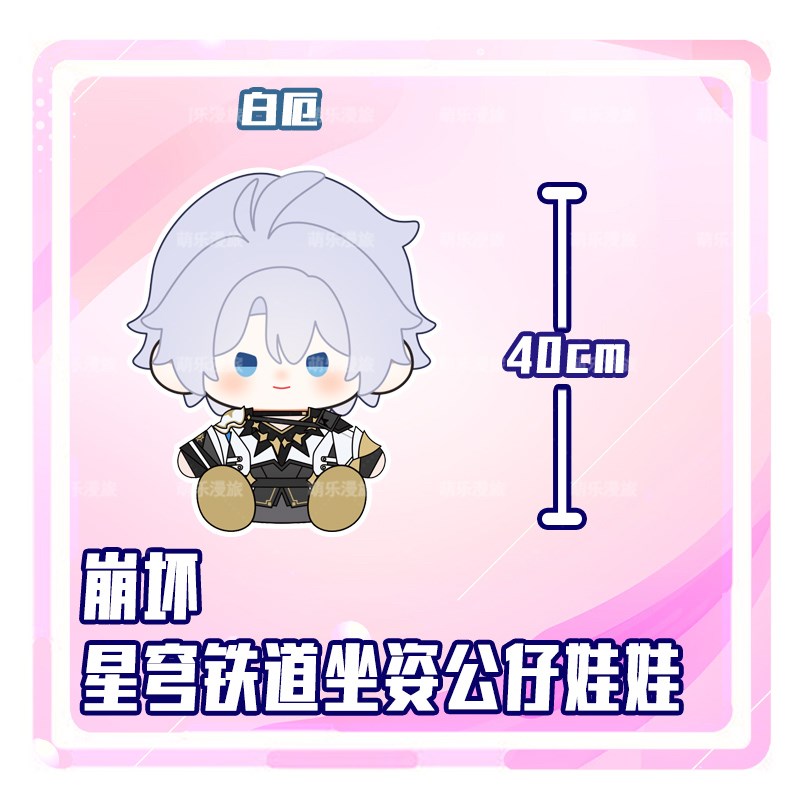 崩坏星穹铁道白厄崩铁万敌棉花娃娃40cm抱枕毛绒公仔坐姿玩偶礼物