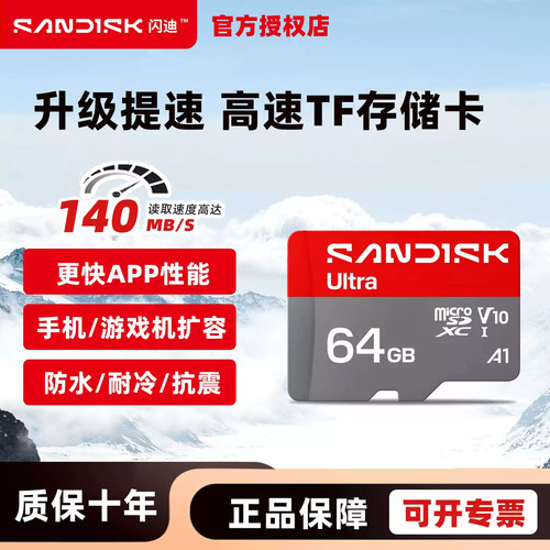 闪迪64GB TF内存卡 A1 U1 C10 至尊高速移动版存储卡Ultra SQUNC