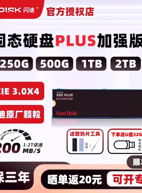 闪迪pcie3固态硬盘1t 2t游戏硬盘笔记本ssd电脑m.2 plus加强版