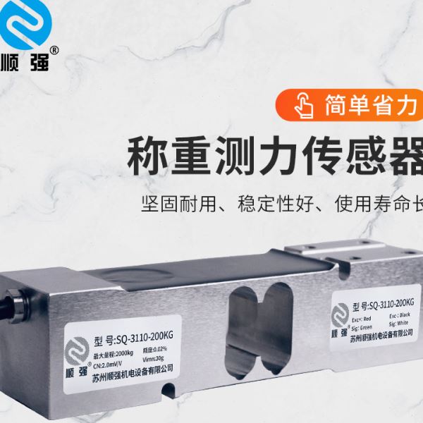 顺强SQ-3110-200kg点式称重测力传感器C3精度电子平台包装秤