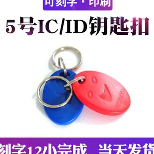 IC门禁卡钥匙扣小区物业电梯卡电子锁卡扣感应卡ID