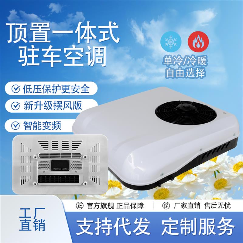 小货车房车车载驻车空调12V24V高智能变频冷暖一体机车顶车载空调
