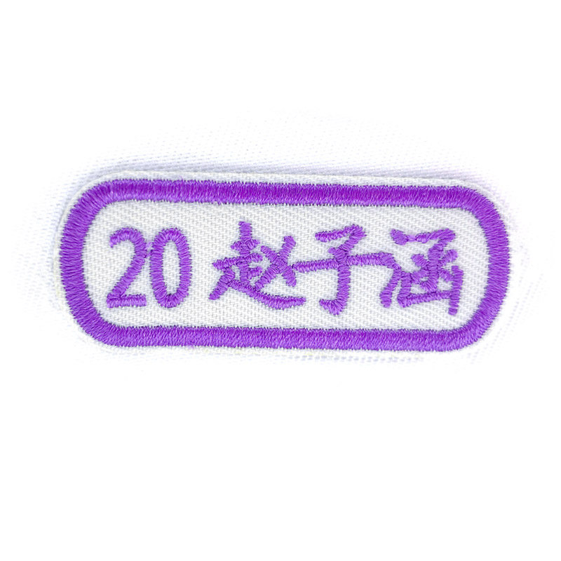 幼儿园儿童名字贴刺绣贴班级学号数字编码布贴姓名贴可洗防水布贴