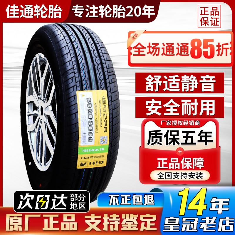 佳通 佳通轮胎195/65R15 228原配英朗海马M5福美来科沃兹19565r15
