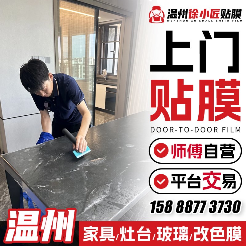 温州实木家具贴膜上门改色 厨房台面大理石贴膜上门餐桌玻璃贴膜.