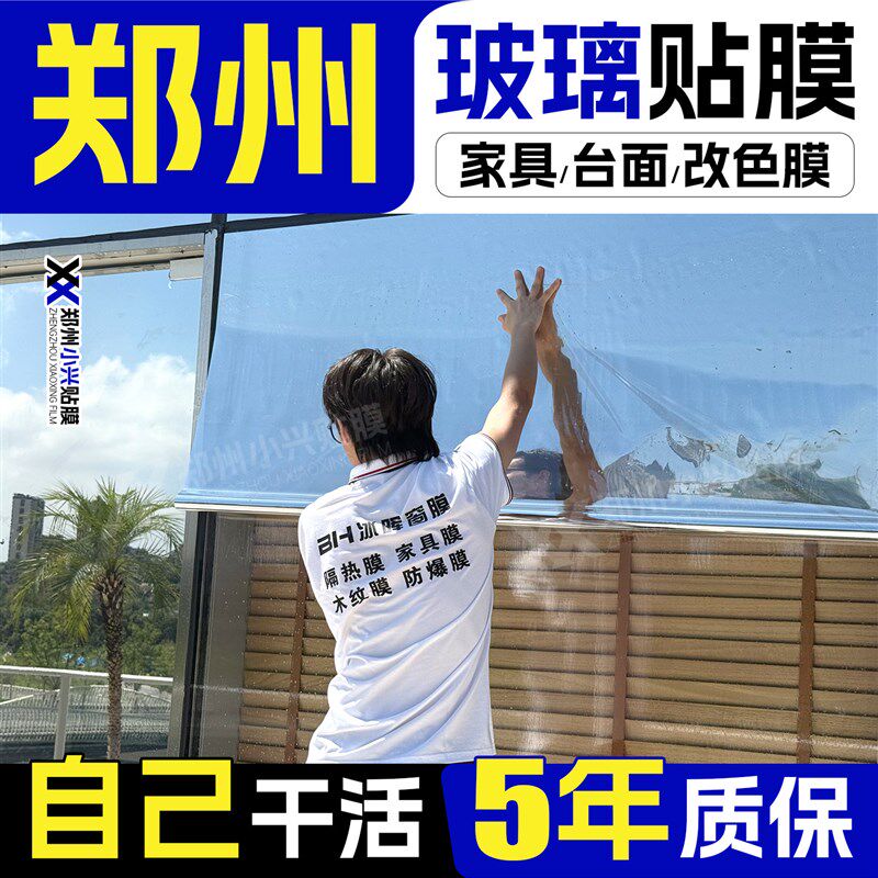 郑州玻璃贴膜上门隔热防晒透光不透人 阳光房玻璃贴膜师傅包安装.