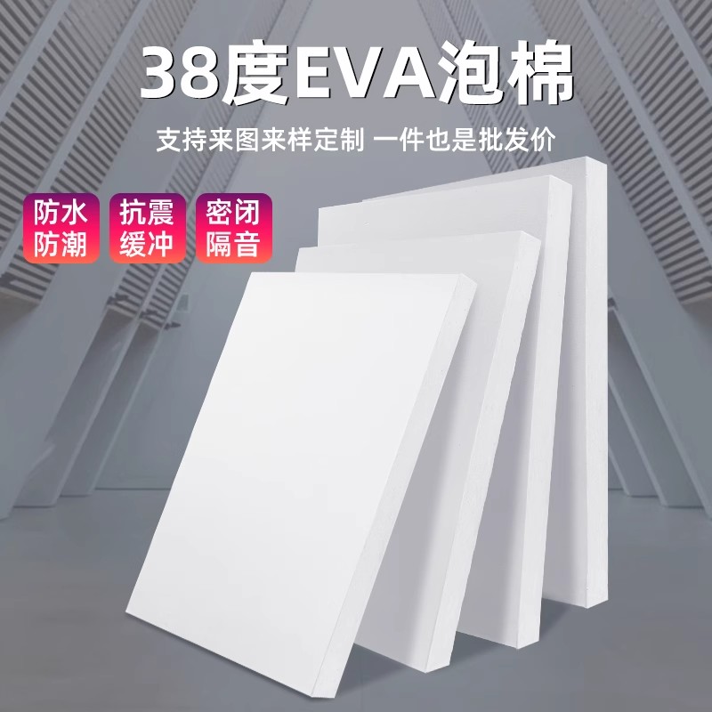 38度白色eva泡棉材料防撞缓冲减震发泡板高密度EVA海绵板防水防潮耐磨海绵胶板汽车鱼缸垫环保泡沫板道具制作