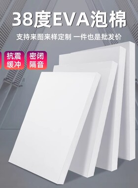 38度白色eva泡棉材料防撞缓冲减震发泡板高密度EVA海绵板防水防潮耐磨海绵胶板汽车鱼缸垫环保泡沫板道具制作