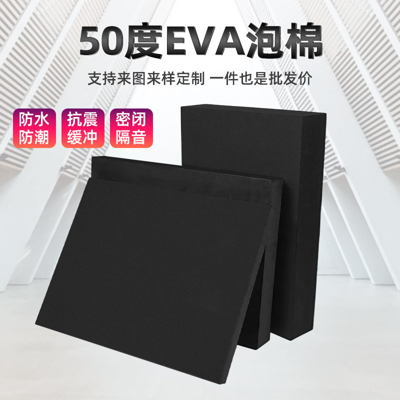 50度黑色eva泡棉板材防撞缓冲高密度EVA泡沫板环保耐磨减震海