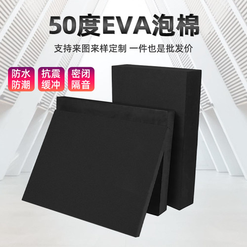 50度黑色eva泡棉板材防撞缓冲高密度EVA泡沫板环保耐磨减震海绵垫片防水防潮泡沫板内衬可定制加工雕刻分切