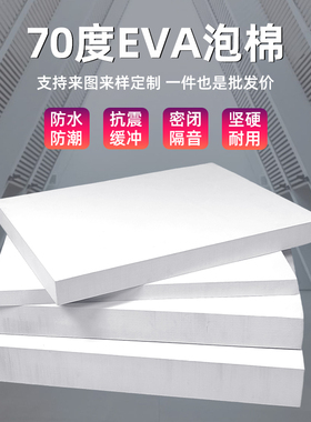 70度白色超硬EVA泡棉材料环保耐磨高密度EVA泡沫板防撞缓冲海绵垫片防潮防震发泡板可分切雕刻内衬定制