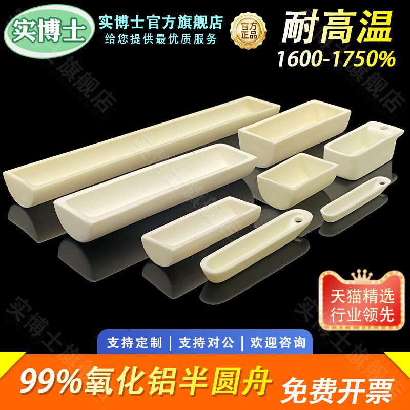 刚玉坩埚 半圆舟  99%氧化铝 实验室高纯度坩埚 耐高温1600度 方舟船舟长方灰皿管式炉瓷舟 科研专用 实博士图片
