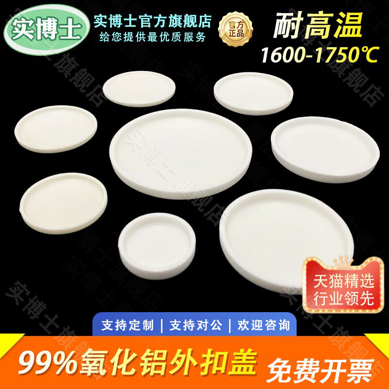 99%氧化铝 刚玉坩埚盖子 可其它
