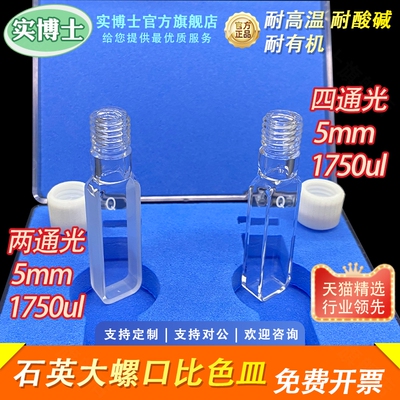 5mm石英螺纹口比色皿 完全密封密闭样品池透紫外光胶一体工艺耐酸碱耐有机耐高温 实验室科研专用 实博士出品