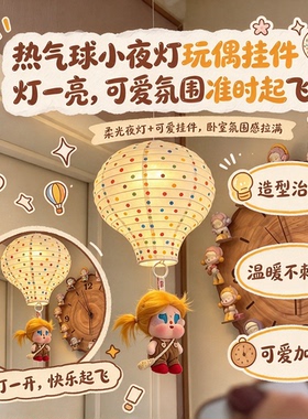 娃娃飞上天热气球小夜灯挂件