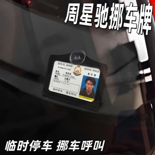 周星驰挪车牌周星星停车号码牌逃学威龙停车工作证港星证件提示牌