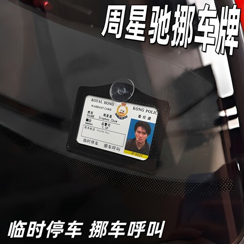 周星驰港星创意停车号码牌