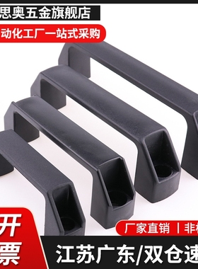 黑色尼龙XAB31-L122 XAB31-L150塑料外装型D型方形拉手