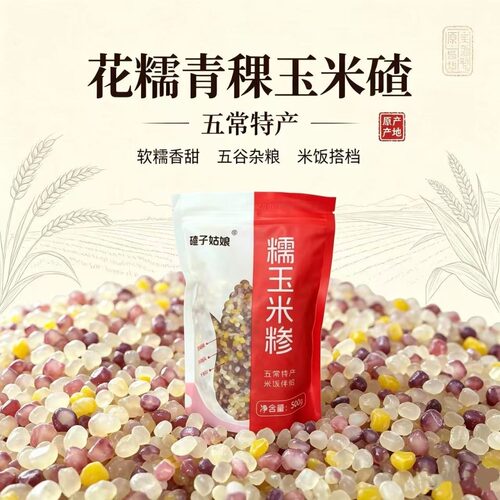 花糯青稞糯玉米碴500g富含丰富花青素营养健康