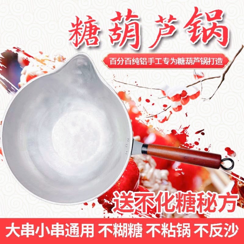 冰糖葫芦熬糖专用铝锅纯手工糖葫芦锅不粘糖商用铝锅商用糖葫芦锅